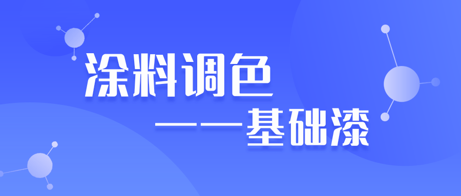 水性色浆厂家简述涂料调色